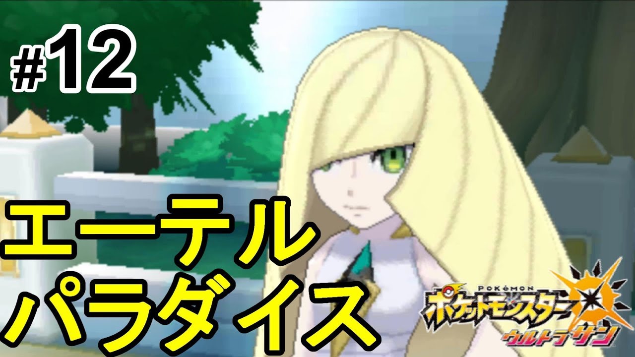ポケモンusum エーテルパラダイス 12 ウルトラサンムーン実況 Youtube