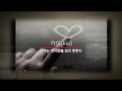 남자는 첫사랑을 잊지 못한다 - 카이(kai)