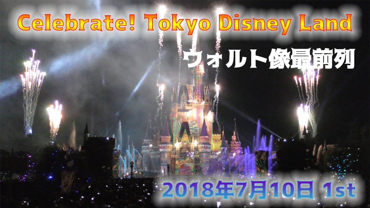 【TDL】【4K・高画質・高音質】Celebrate! TokyoDisneyLand ウォルト像最前列 2018年7月10日 初日初回