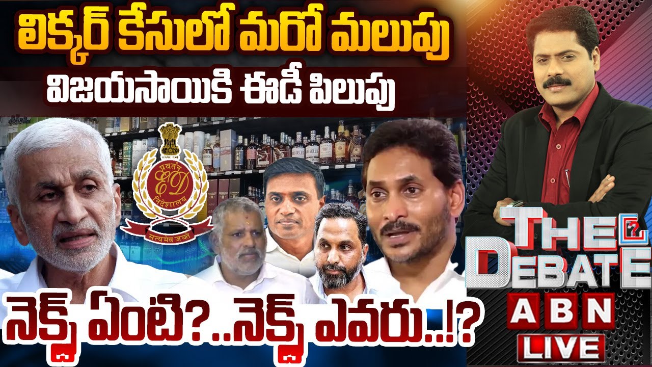 🔴LIVE: నెక్స్ట్ ఏంటి?..నెక్స్ట్ ఎవరు..!? | ED To Enquires Vijayasai Reddy In Liquor Scam |THE DEBATE
