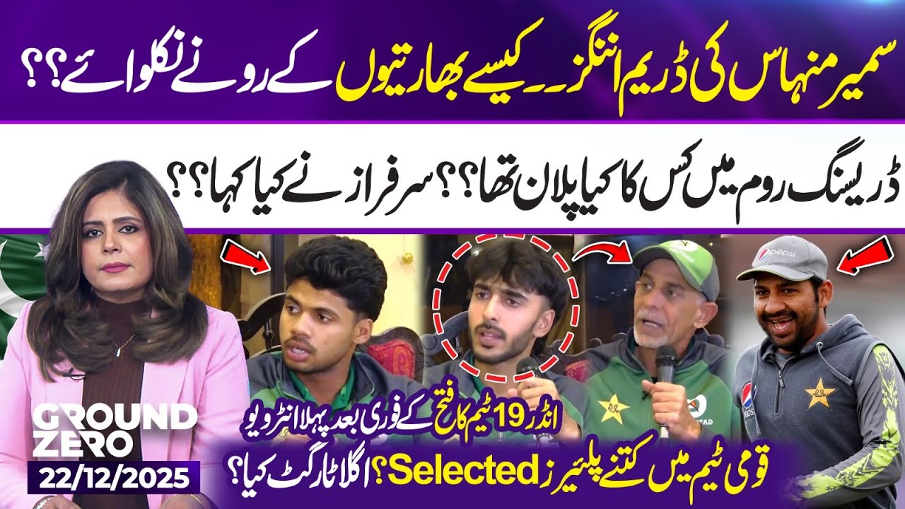 Sameer Minhas’ Dream Innings! How He Made Indian Players Cry | Exclusive U19 Interview After Win