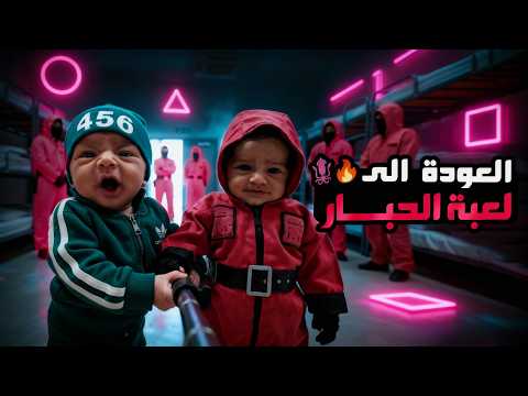 فلوق توأم الذكاء الاصطناعي | العودة الى لعبة الحبار! (إنقاذ الأطفال🔥)