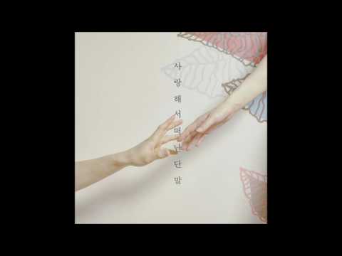 마인 MINE - 사랑해서 떠난단 말(feat. 김은희, 이승리)