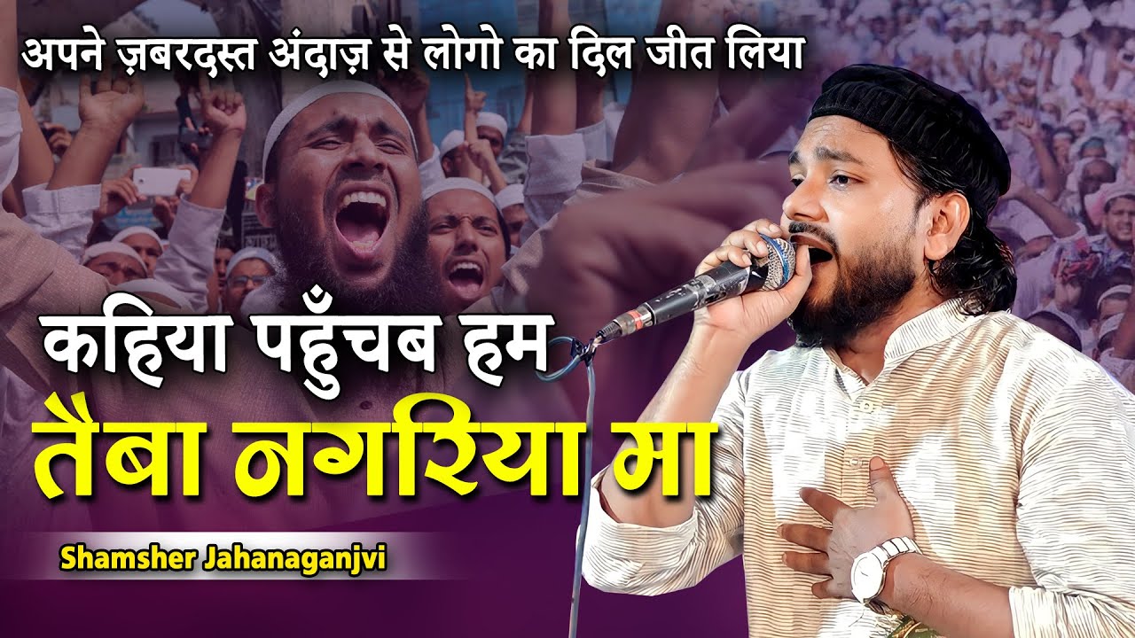 Naat e Paak | Shamsher Jahanaganjvi | Jashn e Eid Milad Un Nabi | Katra, Baradari, Barabanki | 2023