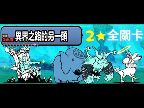 貓咪大戰爭 零傳10章 2★ [異界之路的另一頭] 全關卡