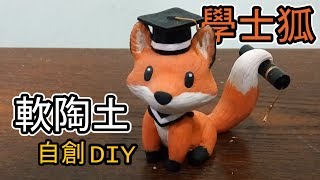 【軟陶土】自創學士狐DIY教學