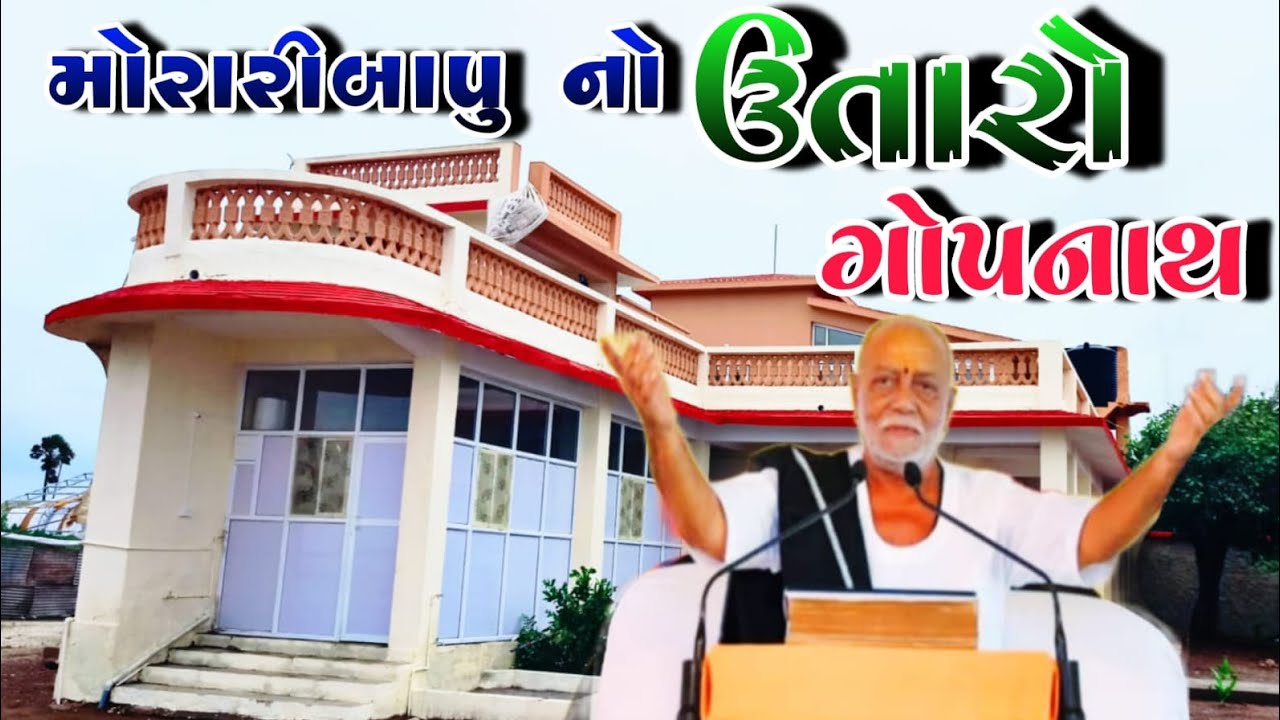 મોરારી બાપુનો ભવ્ય ઉતારો ગોપનાથ | MORARI BAPU RAM KATHA GOPNATH | ગોપનાથ રામ કથા | RAMKATHA GOPNATH 