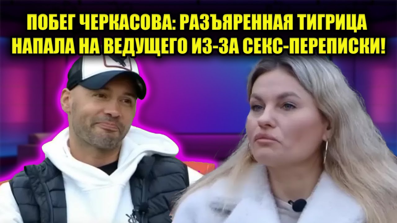 КРОВАВАЯ ДРАКА НА ПОЛЯНЕ: ГРАКОВИЧ ПРОУЧИЛА ЧЕРКАСОВА ЗА СЛИТУЮ ПЕРЕПИСКУ С ЛЮБОВНИКОМ!