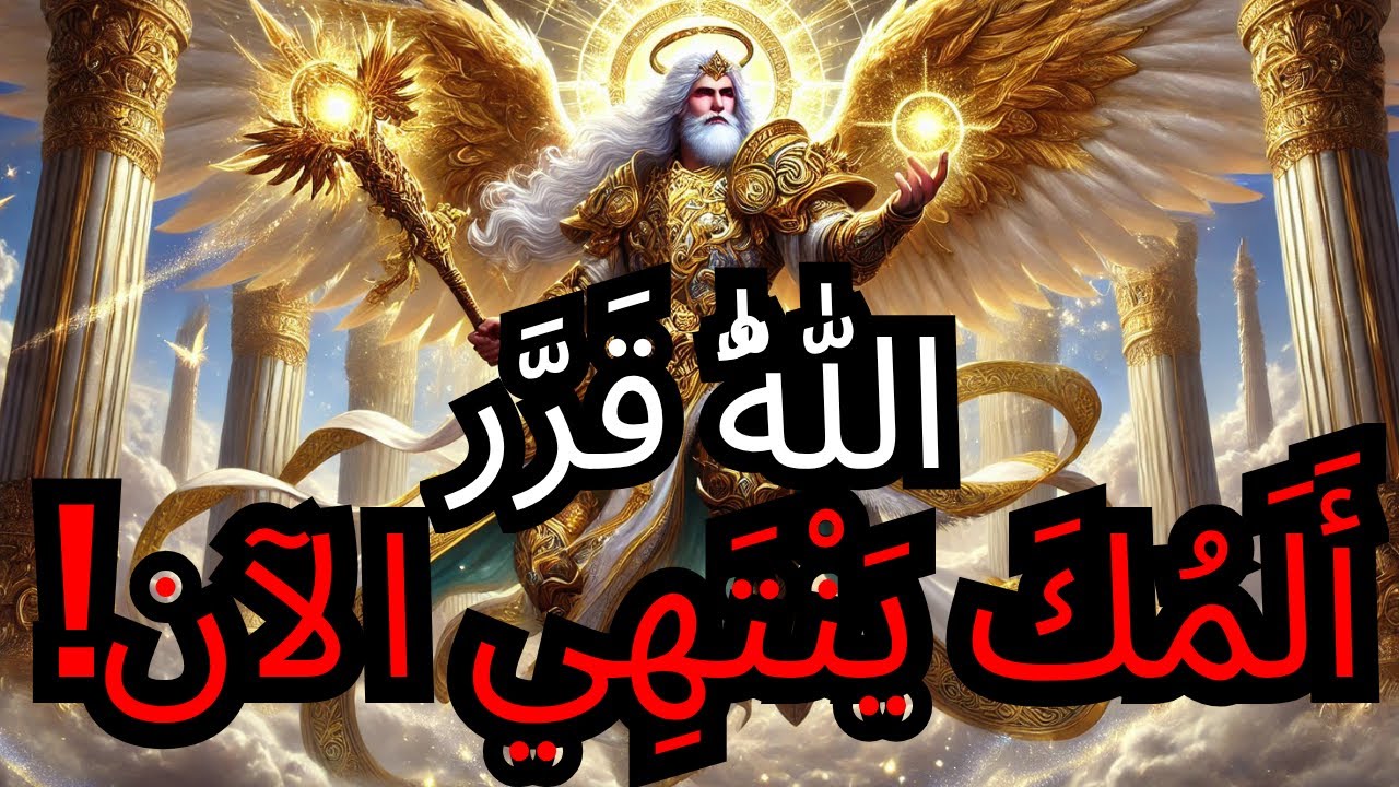 ٱلْمُخْتَارُ، تَدَخَّلَ ٱللَّهُ — ٱلْمُعَانَاةُ قَدِ ٱنْتَهَتْ وَلَا أَحَدَ يَفْهَمُ كَيْفَ! ⚔️🔥