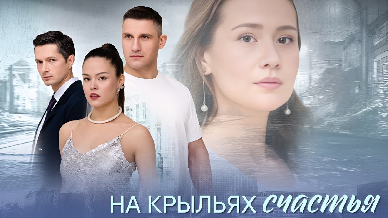 Премьера! На крыльях счастья - все серии