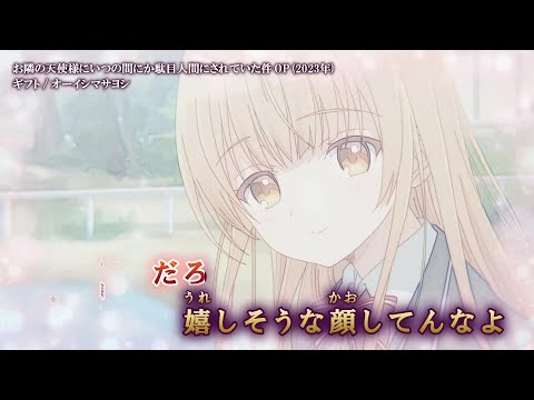【Onボーカル カラオケ歌詞full】ギフト ／ お隣の天使様にいつの間にか駄目人間にされていた件 OP ／ オーイシマサヨシ
