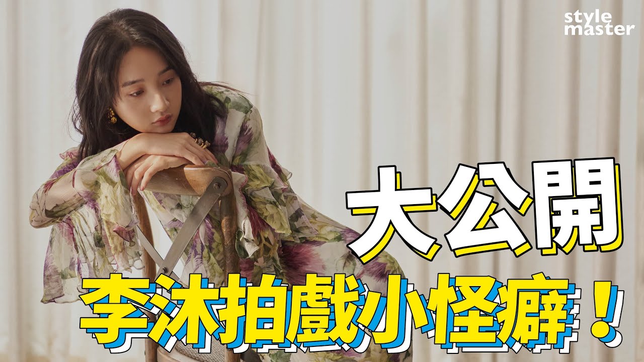 李沐拍戲小怪癖大公開！愛情觀像「這部」電影｜style master【Woman's talk】