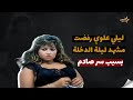 ليلي علوي رفضت مشهد ليلة الدخلة بسبب سر صادم