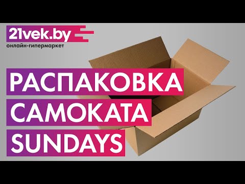 Распаковка — Самокат Sundays S400