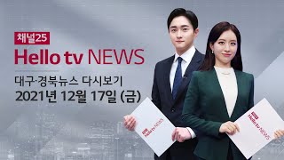 헬로TV뉴스 대구경북 12월 17일(금) 21년