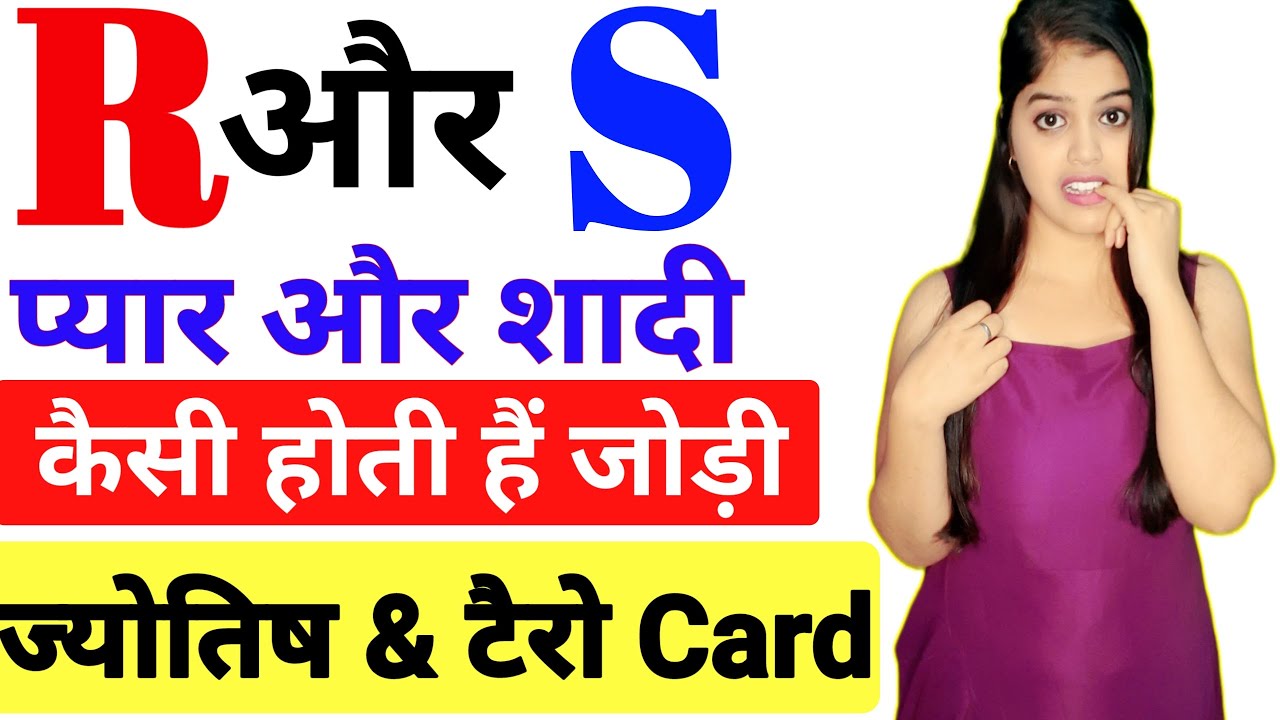 R aurS ki jodi kaisi hoti hai | R aur S नाम वाले लोगो की जोड़ी | S & R love pair 2021 | R aur S love