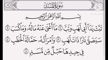 سورة المسد مكتوبة بصوت الشيخ / ياسر الدوسري