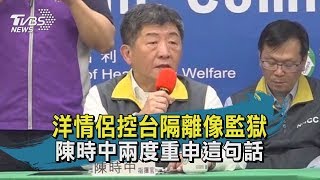 【TVBS新聞精華】洋情侶控台隔離像監獄 陳時中兩度重申這句話 20200326