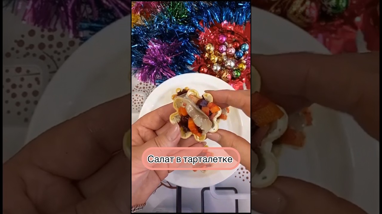 Салат в тарталетке#рецепты #закуски #ставрополье #готовка #закуска #праздничнаязакуска #тарталетки