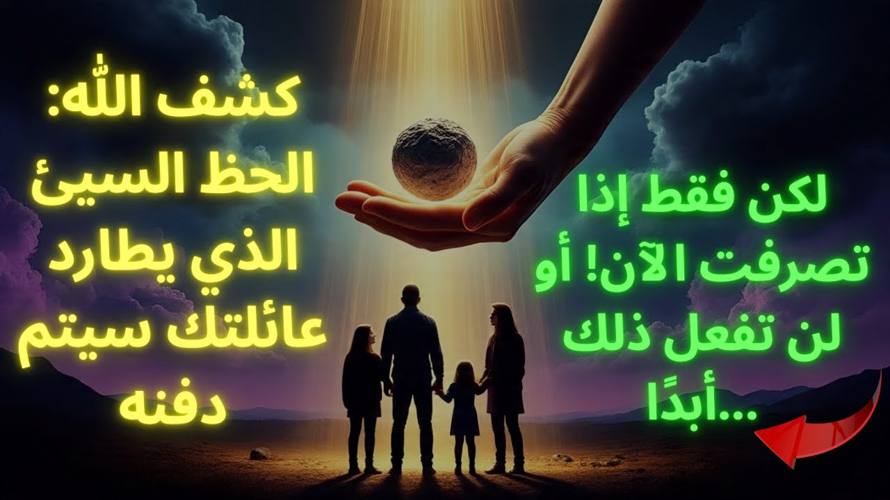 كشف الله: إن الحظ السيئ الذي يطارد عائلتك سيتم دفنه... ولكن فقط إذا قمت بالتصرف الآن!