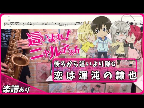 恋は渾沌の隷也 (inB♭) - 後ろから這いより隊Ｇ