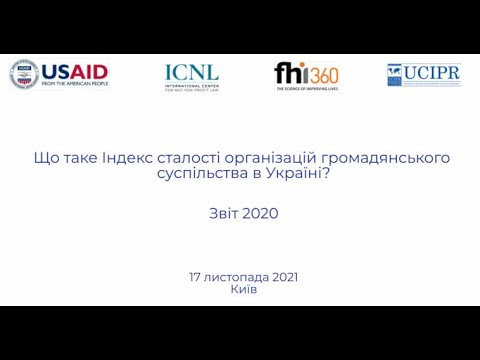 Індекс сталості організацій громадянського суспільства (ОГС) України в 2020 році. УКМЦ 17.11.2021