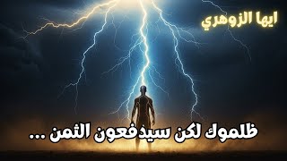 أيها الزوهري ظلموك و سيدفعون الثمن | الثمن الذي ستدفعه عندما تظلم الزوهري سيكون باهظاً !