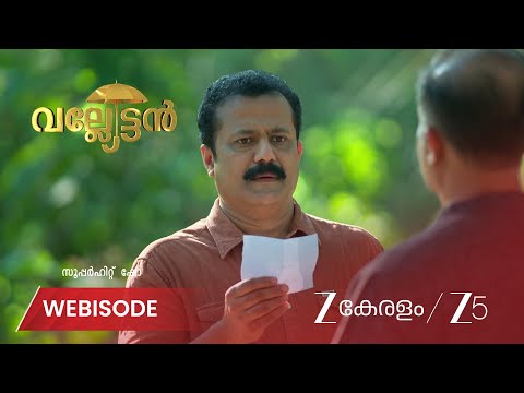 Valyettan | അച്ഛന്റെ ചെയ്തികൾ ഓർത്ത് വേദനിക്കുന്ന മകൾ
