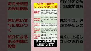 【50代・60代】老後資金を溶かすNG投資5選 #50代投資 #60代投資 #老後資金 #退職金 #投資初心者 #お金の勉強