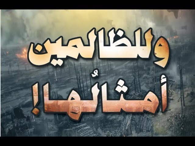 وللظالمين أمثالُها (بجودة عالبة) | الشيخ رسلان - Sheikh Raslan - Cheikh Raslan