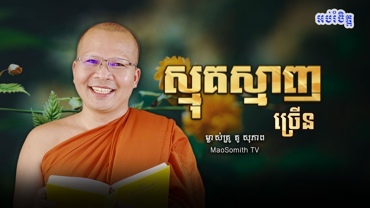 គូ សុភាព - ស្មុគស្មាញច្រើន/មេរៀនធម៌សម្រាប់ជីវិតប្រចាំថ្ងៃ/ kou sopheap