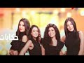 مسلسل حكايات بنات الجزء الخامس الحلقه 1