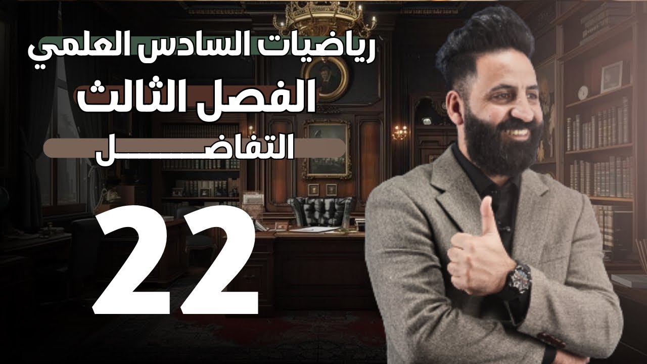الفصل الثالث  | التفاضل  | محاضرة (22) | السادس العلمي | 2026