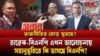 ১২ ফেব্রুয়ারির নির্বাচন  তারেক রহমানের প্রত্যাবর্তন ও ‘সহানুভূতি’র জোয়ারে বিএনপি! | WMZ News