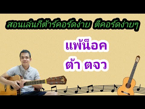 แพ้น็อค​ ต้าร์​ ตจว Cover สอนกีตาร์คอร์ดง่าย​ เล่นให้ดูทั้งเพลง​ ตีคอร์ดง่ายๆ