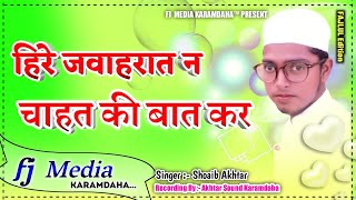 Hire Jwahrat Na Chahat Ki Bat Kar New Naat 2021 | New Desh Bhakti Naat | Tarana Desh Bhakti