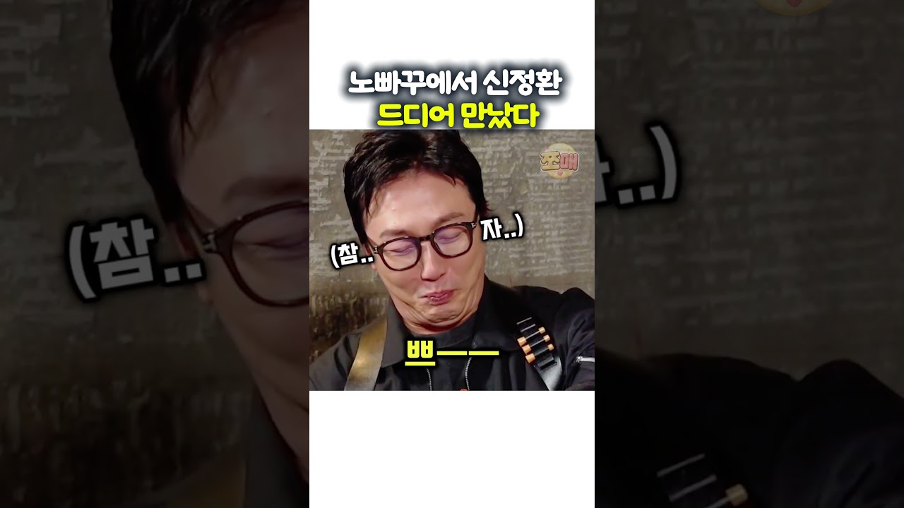 노빠꾸에서 신정환 드디어 만났다