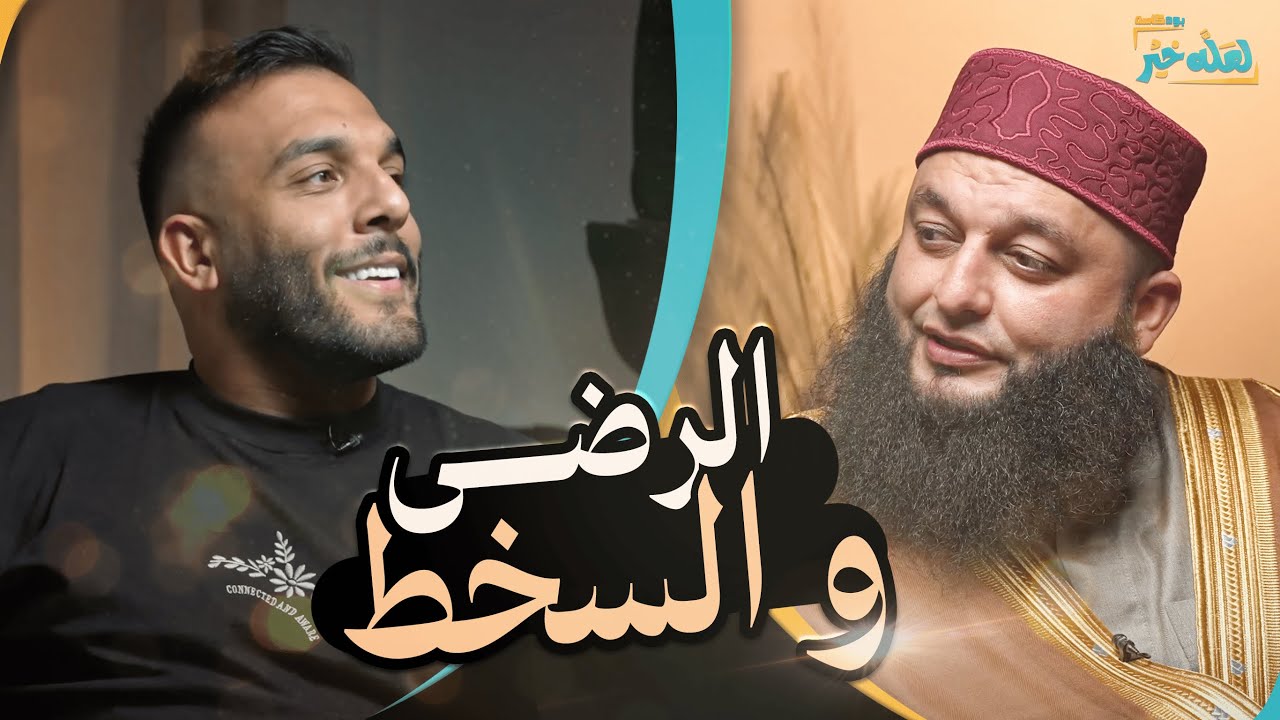 الرضا والسخط- لا تعلق فشلك على شماعه الرضا | بودكاست لعله خير