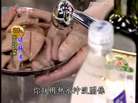 阿基師59元出好菜_豬肝湯料理食譜