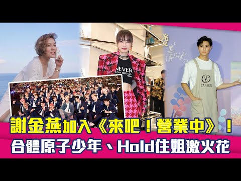 謝金燕加入《來吧！營業中2》！ 合體原子少年、Hold住姐激火花