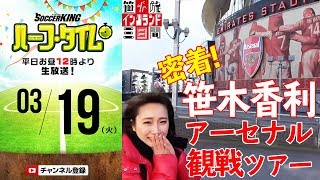 笹木香利アーセナル観戦ツアー＆海外サッカー情報振り返り｜#SKHT 2019.03.19