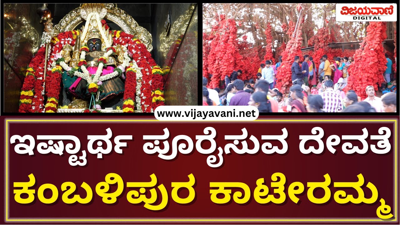 Kateramma Temple, Kambalipura, Hosakote, Bengaluru | ಇಷ್ಟಾರ್ಥ ಪೂರೈಸುವ ದೇವತೆ ಕಂಬಳಿಪುರ ಕಾಟೇರಮ್ಮ