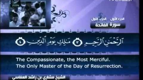 سورة الفاتحة 1 كاملة بالترجمة بصوت الشيخ مشاري العفاسي Al Fatiha with english translation