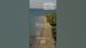 وَنَزَعْنَا مَا فِي صُدُورِهِم مِّنْ غِلٍّ | ماهر المعيقلي | سورة الأعراف | Surah Al-A'raf