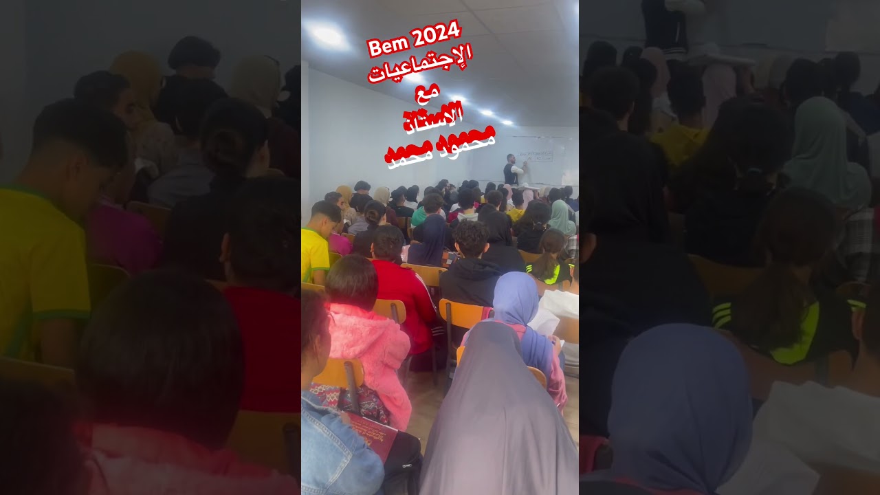 الاجتماعيات مع الأستاذ❤️ محمود محمد❤️ #bem #bem2024 #school 💪💪❤️❤️✅