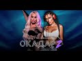 DIONA X TEDI ALEKSANDROVA OKADAR 2 ДИОНА х ТЕДИ АЛЕКСАНДРОВА ОКАДАР 2 DIONA X TEDI ALEKSANDROVA OKADAR 2 ДИОНА х ТЕДИ АЛЕКСАНДРОВА ОКАДАР 2
