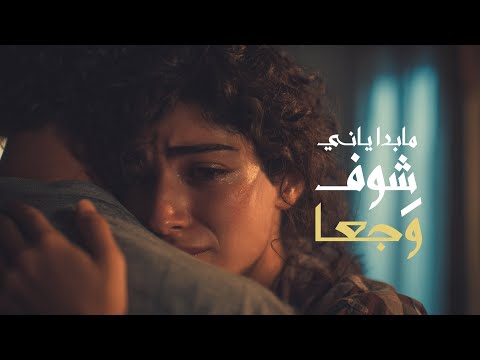 اغنية ما بدا ياني شوف وجعا الغريب 2025  