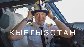 ✈️   влог пилота: &quot;Уж в Ош мне невтерпёж!&quot; (читаем описание❗️)