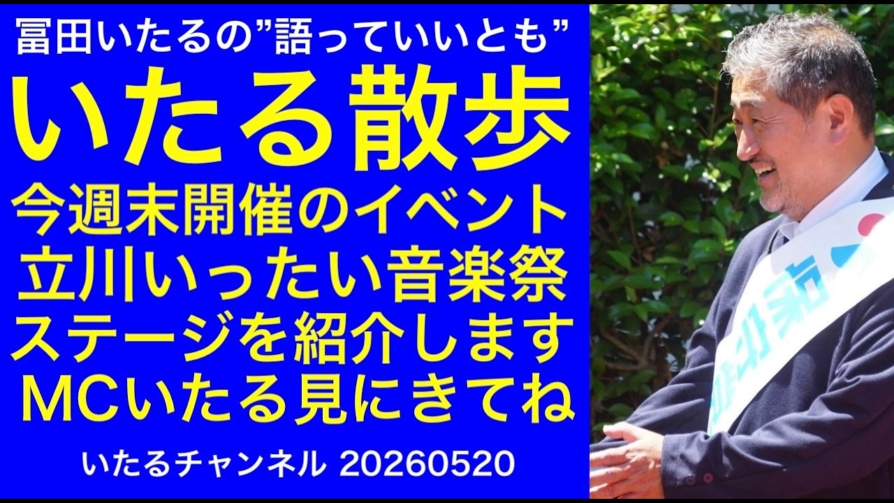 【いたる散歩】立川いったい音楽まつりのステージ巡り #冨田いたるの立川生活 #立川いったい #立川いったい音楽まつり