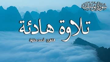 quran Surat Yusuf | سورة يوسف |  من روائع تلاوات القارئ  أحمد حلاوة
